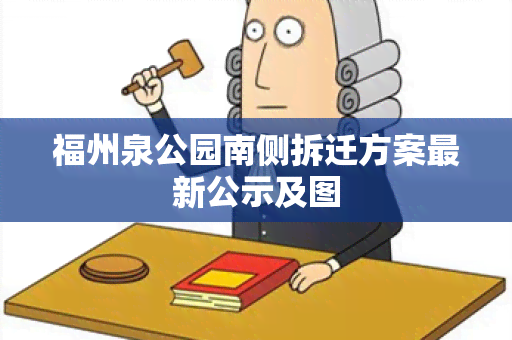 福州泉公园南侧拆迁方案最新公示及图