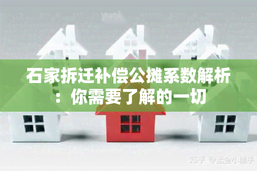 石家拆迁补偿公摊系数解析：你需要了解的一切