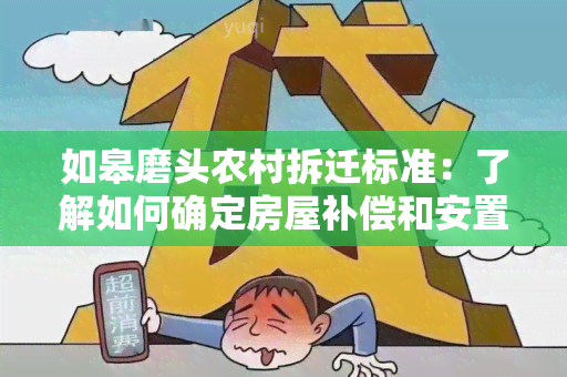 如皋磨头农村拆迁标准：了解如何确定房屋补偿和安置政策