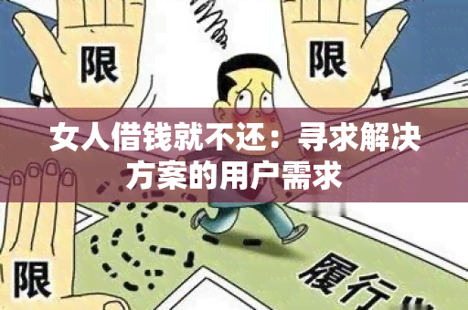 女人借钱就不还：寻求解决方案的用户需求