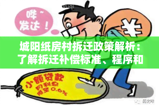 城阳纸房村拆迁政策解析：了解拆迁补偿标准、程序和政策细则