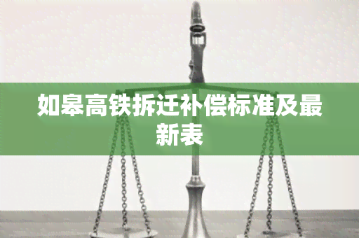 如皋高铁拆迁补偿标准及最新表