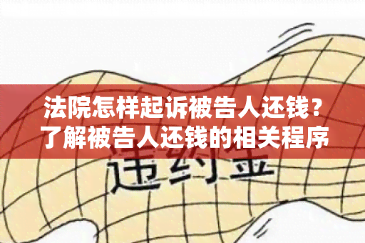 法院怎样起诉被告人还钱？了解被告人还钱的相关程序和流程