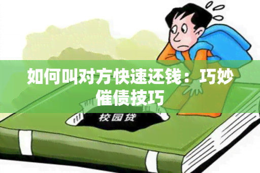 如何叫对方快速还钱：巧妙催债技巧