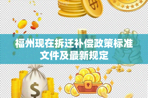 福州现在拆迁补偿政策标准文件及最新规定