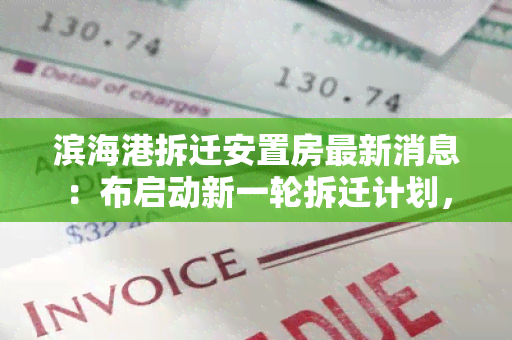 滨海港拆迁安置房最新消息：布启动新一轮拆迁计划，安置房建设进展如何？