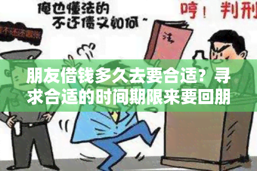 朋友借钱多久去要合适？寻求合适的时间期限来要回朋友所借款