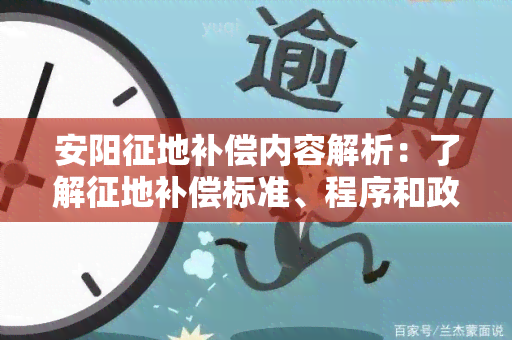 安阳征地补偿内容解析：了解征地补偿标准、程序和政策