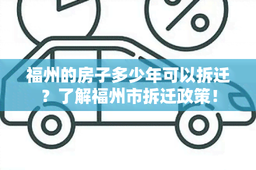 福州的房子多少年可以拆迁？了解福州市拆迁政策！