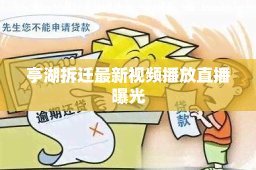 亭湖拆迁最新视频播放直播曝光