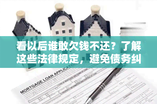 看以后谁敢欠钱不还？了解这些法律规定，避免债务纠纷