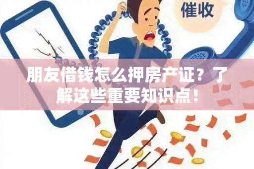 朋友借钱怎么押房产证？了解这些重要知识点！