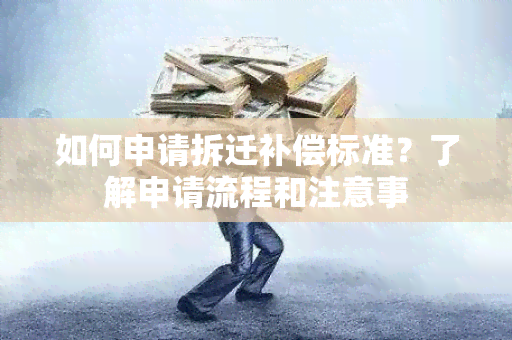 如何申请拆迁补偿标准？了解申请流程和注意事