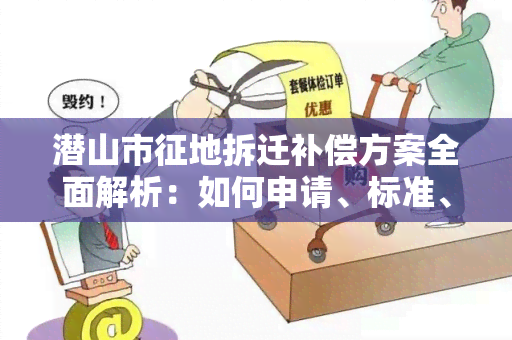 潜山市征地拆迁补偿方案全面解析：如何申请、标准、流程？