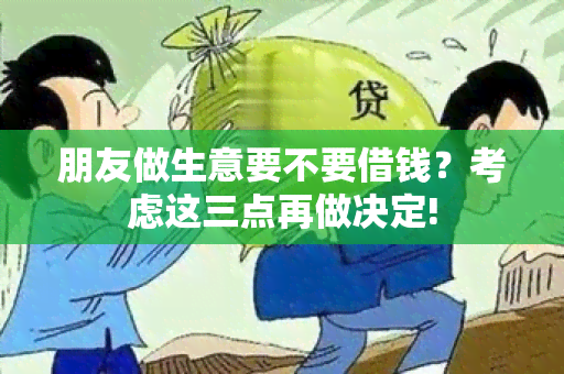 朋友做生意要不要借钱？考虑这三点再做决定!