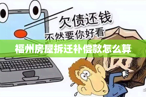 福州房屋拆迁补偿款怎么算