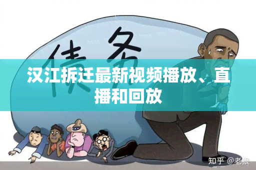 汉江拆迁最新视频播放、直播和回放