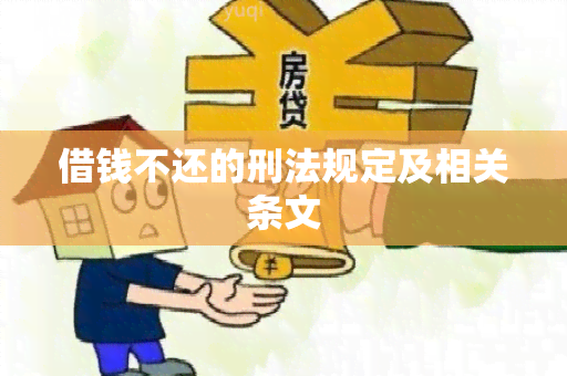 借钱不还的刑法规定及相关条文