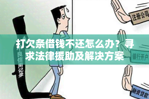 打欠条借钱不还怎么办？寻求法律援助及解决方案