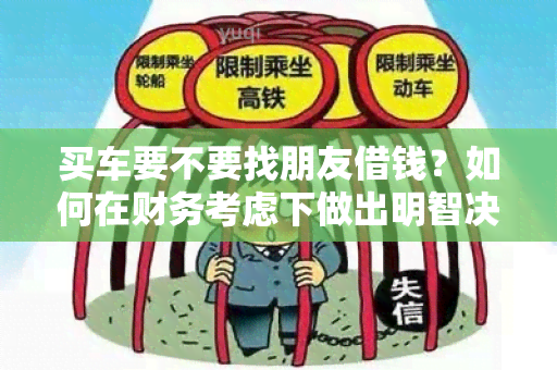 买车要不要找朋友借钱？如何在财务考虑下做出明智决定？