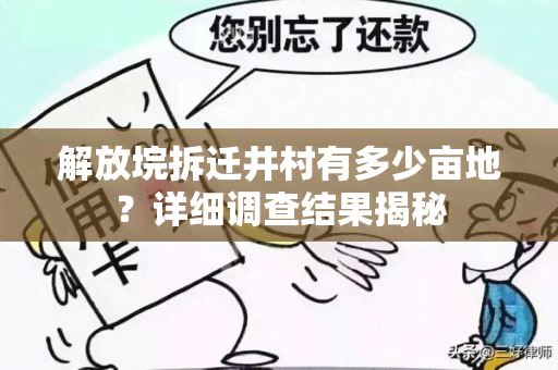 解放垸拆迁井村有多少亩地？详细调查结果揭秘