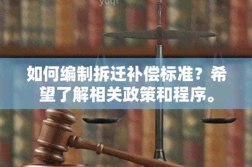 如何编制拆迁补偿标准？希望了解相关政策和程序。