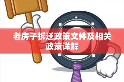 老房子拆迁政策文件及相关政策详解