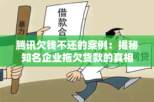 腾讯欠钱不还的案例：揭秘知名企业拖欠货款的真相