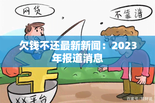 欠钱不还最新新闻：2023年报道消息