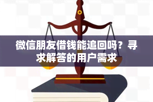 微信朋友借钱能追回吗？寻求解答的用户需求