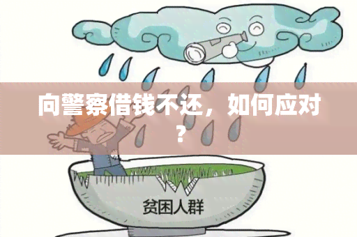 向警察借钱不还，如何应对？