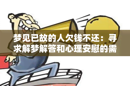 梦见已故的人欠钱不还：寻求解梦解答和心理安慰的需求