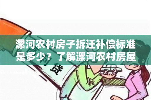 漯河农村房子拆迁补偿标准是多少？了解漯河农村房屋拆迁后的补偿标准！