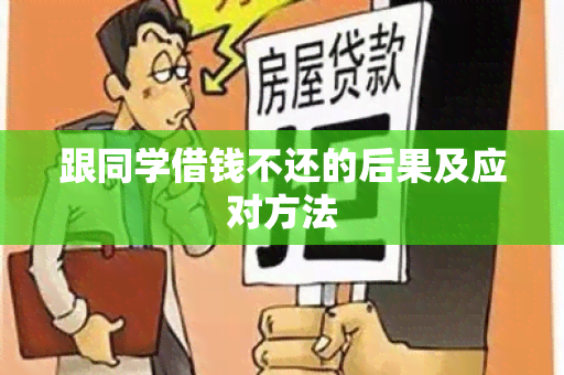 跟同学借钱不还的后果及应对方法