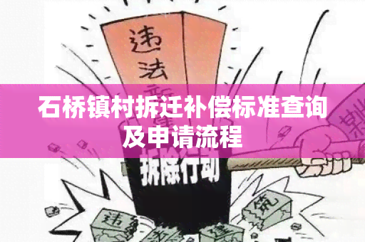 石桥镇村拆迁补偿标准查询及申请流程