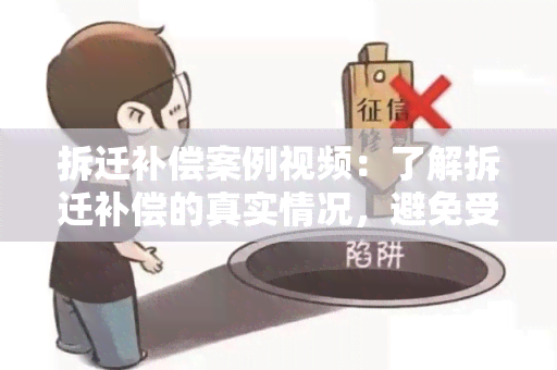 拆迁补偿案例视频：了解拆迁补偿的真实情况，避免受！