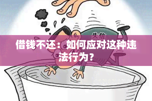 借钱不还：如何应对这种违法行为？