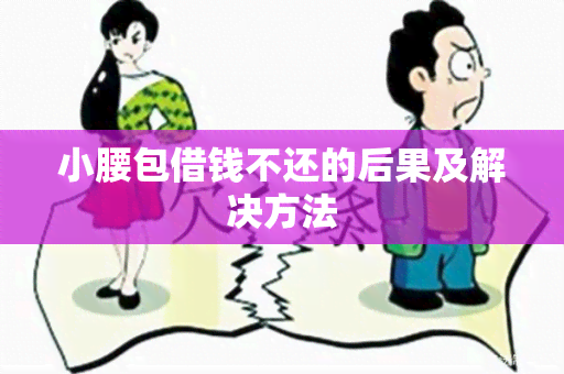 小腰包借钱不还的后果及解决方法