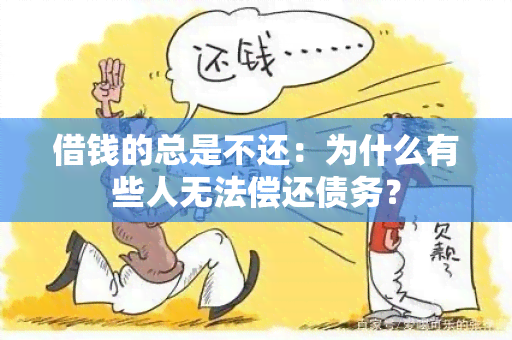 借钱的总是不还：为什么有些人无法偿还债务？