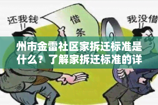 州市金雷社区家拆迁标准是什么？了解家拆迁标准的详细信息！