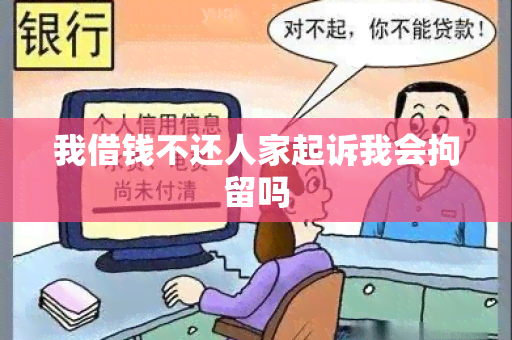 我借钱不还人家起诉我会拘留吗