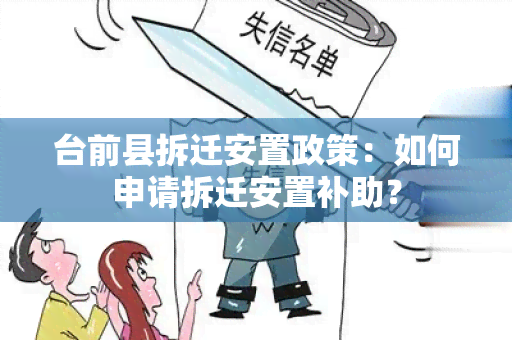 台前县拆迁安置政策：如何申请拆迁安置补助？