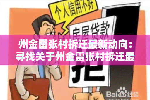 州金雷张村拆迁最新动向：寻找关于州金雷张村拆迁最新动向的相关信息