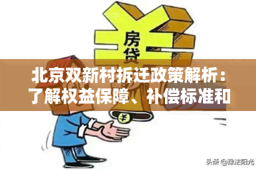 北京双新村拆迁政策解析：了解权益保障、补偿标准和居民安置方案