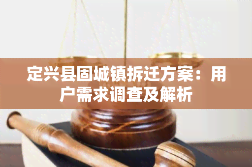 定兴县固城镇拆迁方案：用户需求调查及解析