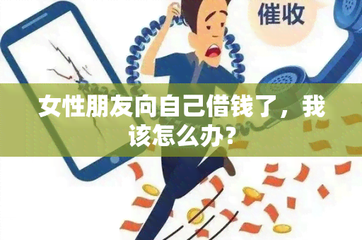 女性朋友向自己借钱了，我该怎么办？