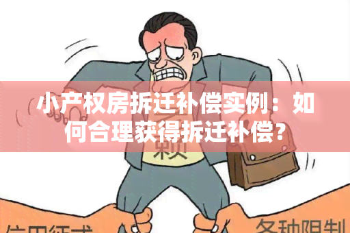 小产权房拆迁补偿实例：如何合理获得拆迁补偿？