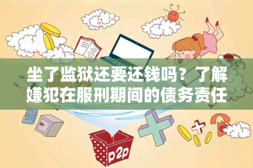 坐了监狱还要还钱吗？了解嫌犯在服刑期间的债务责任