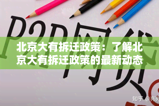 北京大有拆迁政策：了解北京大有拆迁政策的最新动态及影响