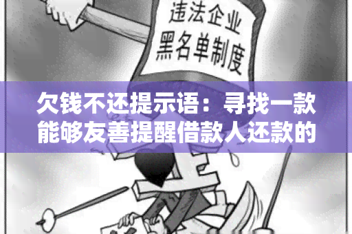 欠钱不还提示语：寻找一款能够友善提醒借款人还款的